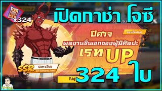 สุ่มกาชา โจซี 324ใบ l One Punch man The strongest