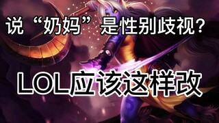 การเรียกพี่เลี้ยงเด็กเป็นการเหยียดเพศหรือเปล่า? นักวิจารณ์ Guan Zeyuan โดนต่อย League of Legends ควร
