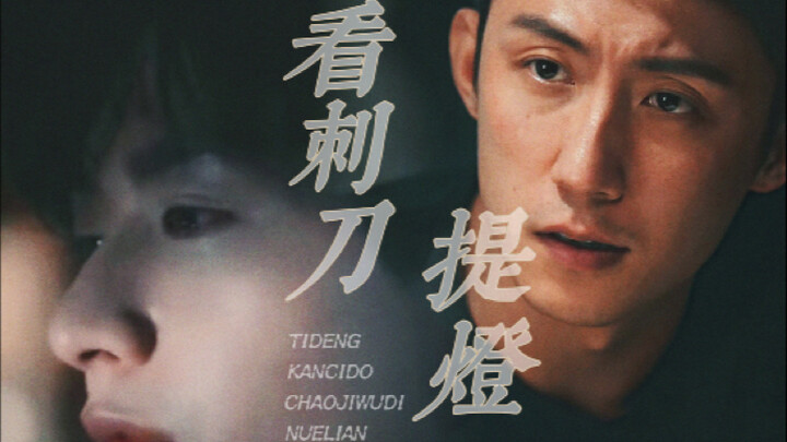 提灯看刺刀【1】我楚慈从没爱上过任何人 成毅×黄景瑜 拉郎