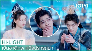 ชูคงเช็ดน้ำตาให้เซียงอวิ๋น | เจ็ดชาติภพ หนึ่งปรารถนา EP14 | iQIYI Thailand