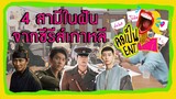 คอเป็นENT. EP 02 I  4 สามีในฝันจากซีรีส์เกาหลี