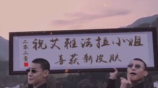 【艾雅法拉】恭喜小羊喜获皮肤！赢麻了！