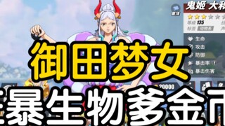 你们都是玩梗，我是真犯过错，极品白毛福瑞巫女御田梦女大和上线，凯多老登疯狂被爆金币——［航线人物志］
