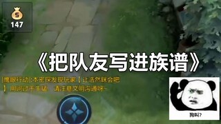 《把队友写进族谱》