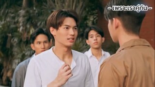 [เพราะเราคู่กัน] เดี๋ยวก็จูบให้ล้มเลย😏