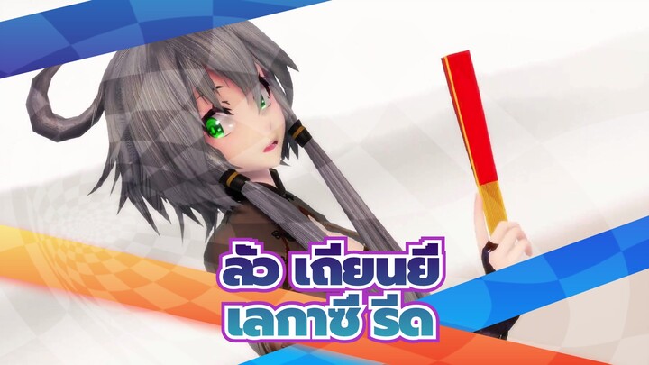 ลั่ว เถียนยี่|[MMD]เถียนยี่แสนสวย~ เลกาซี่ รีด