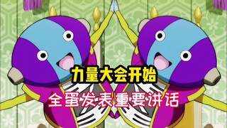 龙珠超：力量大会正式开始。悟空差点掉下擂台