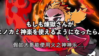 【鬼灭之刃】假如大哥变成了日柱（使用火之神神乐）（日语+自制中字）