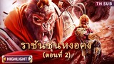 ราชาลิง คอลเลกชันฉากต่อสู้สุดหล่อ2 | ราชันซุนหงอคง (Qı Tıan Da Sheng) | ย้อนยุค แฟนตาซี #highlights