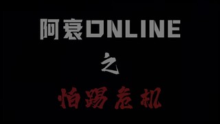 《阿衰丧尸危机-第一集》