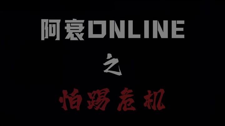 《阿衰丧尸危机-第一集》
