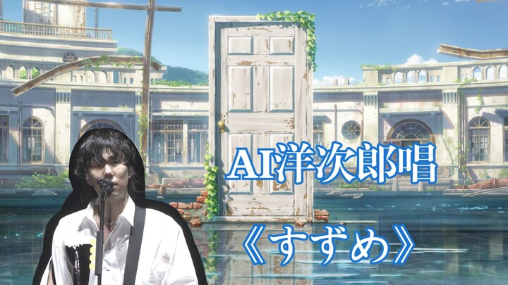 【AI野田洋次郎×铃芽之旅】起猛了，听见洋次郎唱《すずめ》了