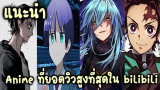 แนะนำอนิเมะที่ยอดวิวสูงที่สุดใน bilibili