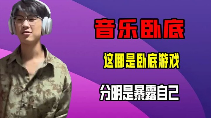 这哪是卧底游戏，分明是暴露自己，藏的这么深你不要命啦