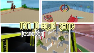 แจก ID squid game ep9|sakura school simulator 💖