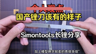 工具分享丨“这才是国产锉刀该有的样子。” 小明工具铺平面网纹长锉刀 高达工具 改造 模型工具 打磨