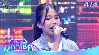 ไมค์หมดหนี้ มหาโชค | อ้อย วิภา | 3 ธ.ค. 67    [4/4]