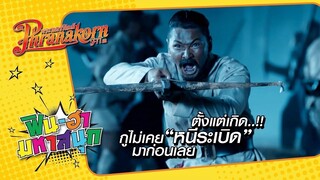 ตั้งแต่เกิด..!! กูไม่เคยหนีระเบิดมาก่อนเลย : มอ 6/5 ปากหมา ท้าแม่นาค
