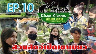 สวนสัตว์เปิดเขาเขียว สวนสัตว์ที่ใหญ่ที่สุดในเอเชีย  Official หนุมานฟิล์ม EP.10