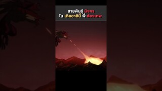 สายพันธุ์มังกรใน เกิดชาตินี้พี่ต้องเทพ  ep.3