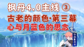 [Genshin Impact] Heart and Moon Blue Wishing/Fontaine 4.0 Main Path 3/Ancient Colors Act 3/Ocean Boo