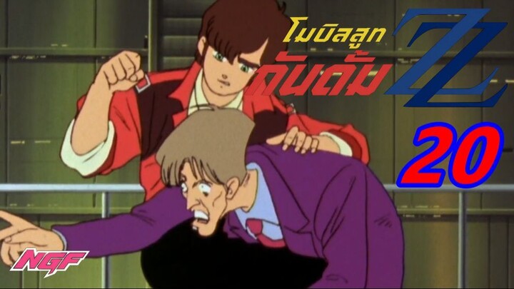 [NGF] Mobile Suit Gundam ZZ 20 ซับไทย