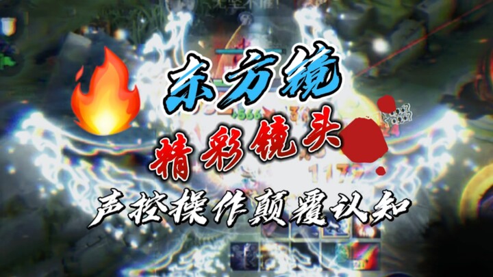 当你很想拿这个红又不好意思拿，那怎么办？大招免疫伤害你学会了吗？声控东方镜实战精彩操作讲解。