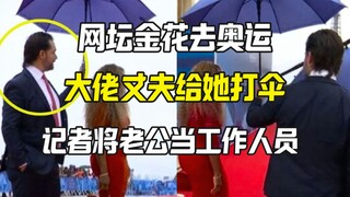 网坛金花的大佬丈夫给她奥运打伞 被当成路人