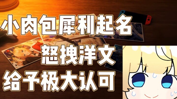 【C酱】小肉包竟给自己起这种名字，究竟是故意的还是不小心