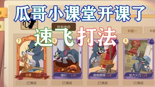 Tom and Jerry Mobile Game: Gua Ge’s Little Classroom is now open! ! (Fast flying style)