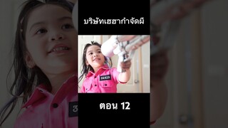 บริษัทกำจัด ผี ตอน 12 #ghostbuster #hahaatv