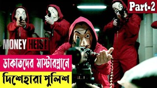 ডাকাতদের মাস্টারপ্লানে দিশেহারা পুলিশ ! Money Heist (Season 1) Explained In Bangla |