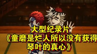 大型纪录片《烂人真心，童磨是烂人所以没有获得琴叶的真心》持续为您播出！