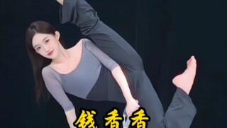 恒大歌舞团！！“钱香香”