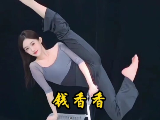 恒大歌舞团！！“钱香香”