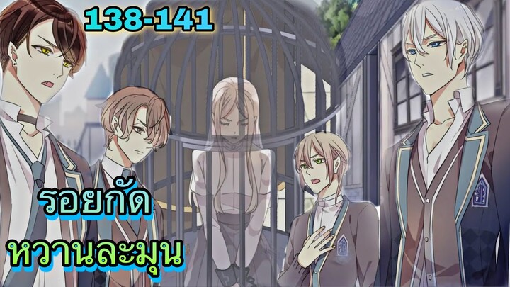 มังงะ || รอยกัดหวานละมุน | ตอนที่ 138 - 141