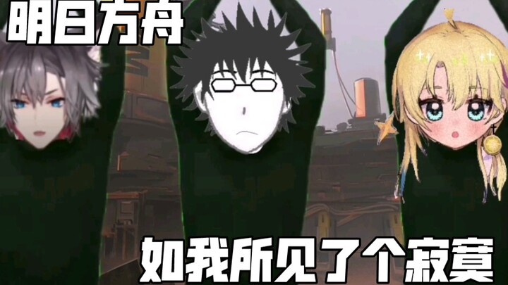 【明日方舟】如我所见了个寂寞