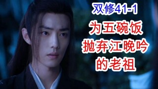 陈情令/忘羡/双修41-1 曦羡夜谈 蓝湛情深往事被揭