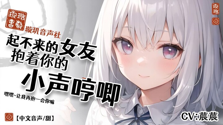 【中文音声/甜】起不来的女友抱着你的小声哼唧🥰超可爱~