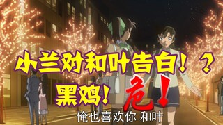 [Detective Conan 09] Hattori is obsessed with solving the case, Xiaolan takes the opportunity to con
