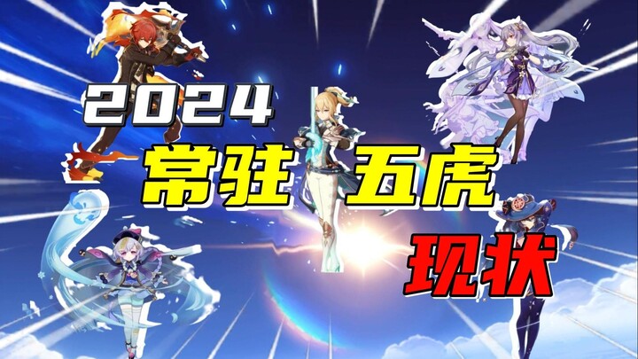 [เก็นชินอิมแพกต์] ปี 2024 แล้ว! 5 ตัวละครประจำในอดีตตอนนี้เป็นยังไงกันบ้าง?