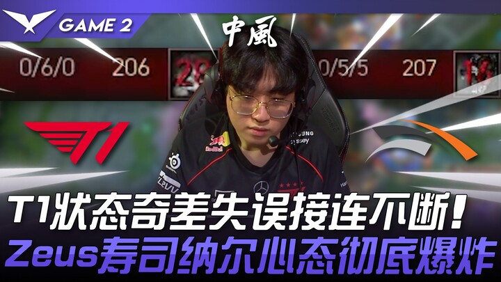 T1 vs HLE 傻眼！ T1状态奇差失误接连不断！ Zeus寿司纳尔心态彻底爆炸！ Game 2 | 2024 LCK夏季赛