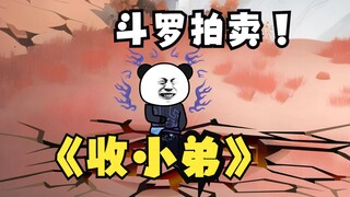 拍卖9级：我在斗罗开拍卖行，直接收毒斗罗做小弟！