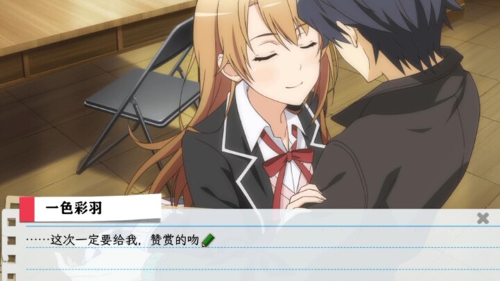 一定要给我，赞赏的吻（一色伊吕波best end）