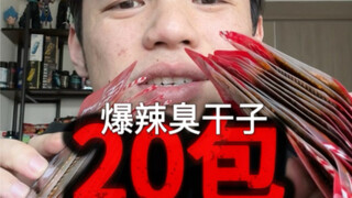 爆辣臭干子，请勿模仿，真的不辣