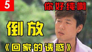 【倒放】《回家的诱惑》用倒放的方式解说你好骚啊，世界竟如此和谐#5