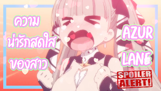 ความน่ารักของสาว Azur Lane Bisoku Zenshin! EP.3