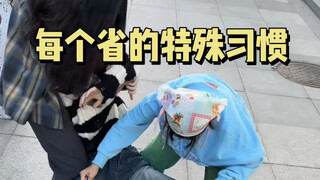 每个省都有些外省人不理解的习惯 比如江苏人没有夜生活