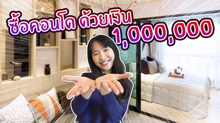 เก็บเงินเกือบ 1,000,000 ไปซื้อคอนโด! วิธีดูคอนโดฉบับอยู่อาศัยเอง