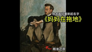 Đổi tên bốn bức tranh nổi tiếng này và chúng sẽ trở nên trừu tượng! Quan điểm tinh thần của thế hệ c